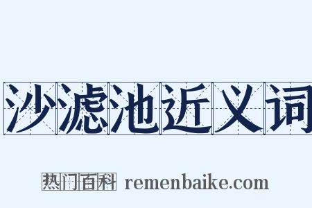 沙滤池近义词是什么意思的图片